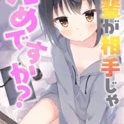 【お仕事】後輩が相手じゃだめですか？