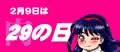 2月9日【肉の日】に間に合わなかった