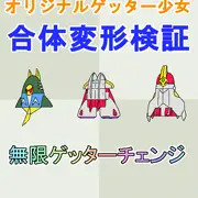 【非エロ・微グロ】オリジナルゲッター少女・変形合体