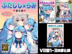 【宣伝】 ふたしし×らみまとめ