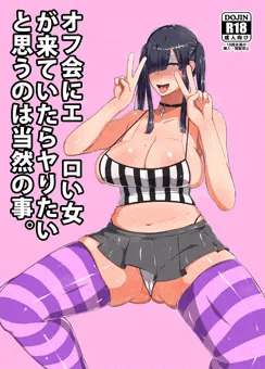 オフ会にエロい女が来ていたらヤりたいと思うのは当然の事。