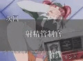 【CG集】射精管制官メイリン・ホーク
